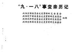 老图书–《吉林文史资料选辑_第11辑_九一八事变亲历记》电子版合集