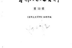 老图书–《吉林文史资料选辑_第13辑》电子版合集