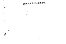 老图书–《吉林文史资料选辑_第17辑_血泪的历史》电子版合集