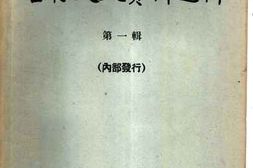 老图书–《吉林文史资料选辑_第1辑》电子版合集
