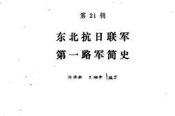 老图书–《吉林文史资料选辑_第21辑_东北抗日联军第一路军简史》电子版合集