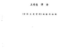 老图书–《吉林文史资料选辑_第25辑_抗日将领冯占海》电子版合集