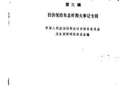 老图书–《吉林文史资料选辑_第3辑_日伪统治东北时期大事记专辑》电子版合集