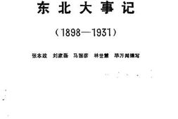 老图书–《吉林文史资料选辑_第7辑_（_东北大事记_1898-1931）》电子版合集