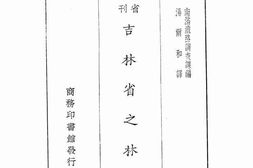 老图书–《吉林省之林业》电子版合集