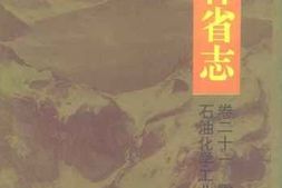 老图书–《吉林省志_卷21_重工业志_石油化学工业》电子版合集