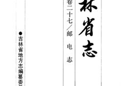 老图书–《吉林省志_卷27_邮电志》电子版合集