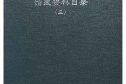 老图书–《吉林省社会科学院满铁资料馆馆藏资料目录(三)》电子版合集