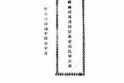 老图书–《吉林铁路局维持委员会概况报告书》电子版合集