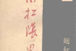 老图书–《吉田松阴略传》电子版合集