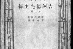 老图书–《吉诃德先生传上册》电子版合集