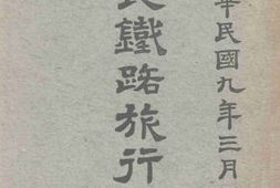 老图书–《吉长铁路旅行指南》电子版合集