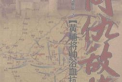 老图书–《同仇敌忾——黄埔将帅浴血抗日记》电子版合集