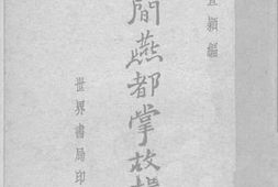 老图书–《同光间燕都掌故辑略》电子版合集