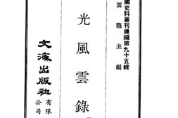 老图书–《同光风云录》电子版合集