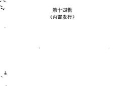 老图书–《同安文史资料_第14辑》电子版合集