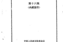 老图书–《同安文史资料_第16辑》电子版合集