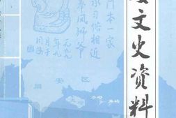老图书–《同安文史资料_第19辑》电子版合集