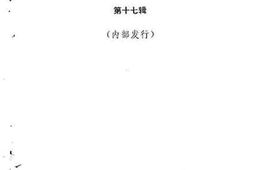 老图书–《同安文史资料第17辑》电子版合集