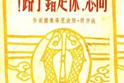 老图书–《同志，你走错了路！》电子版合集