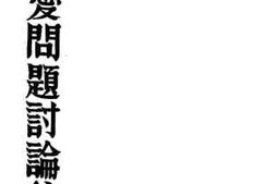 老图书–《同性爱问题讨论集》电子版合集