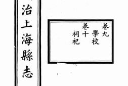 老图书–《同治上海县志（卷九、卷十）》电子版合集