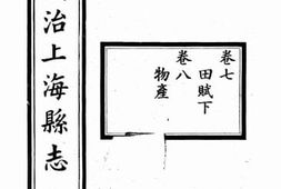 老图书–《同治上海县志（卷六、卷七）》电子版合集