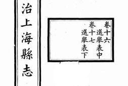 老图书–《同治上海县志（卷十六、卷十七）》电子版合集
