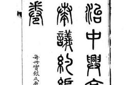 老图书–《同治中兴京外奏议约编》电子版合集