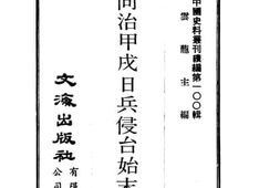 老图书–《同治甲戌日兵侵台始末》电子版合集