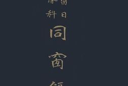 老图书–《同窗录》电子版合集