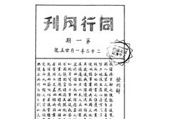 老期刊–《同行月刊》(上海)1933-1937年合集 电子版