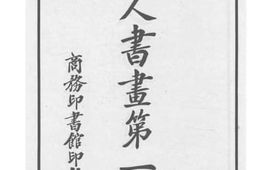 老图书–《名人书画_第1集》电子版合集
