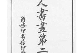 老图书–《名人书画_第2集》电子版合集