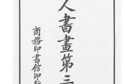 老图书–《名人书画_第3集》电子版合集