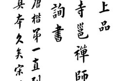 老图书–《名人真迹（第三十种）唐楷选目》电子版合集