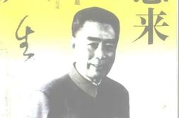 老图书–《名人谈人生丛书_周恩来谈人生》电子版合集