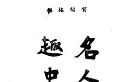 老图书–《名人趣史》电子版合集