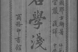 老图书–《名学浅说》电子版合集