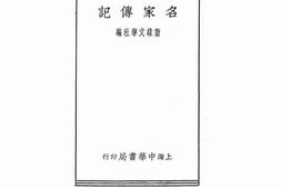 老图书–《名家传记》电子版合集