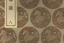 老图书–《名臣奏议_8》电子版合集