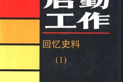 老图书–《后勤工作·回忆录(1)》电子版合集