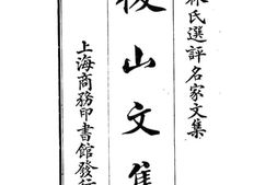 老图书–《后山文集》电子版合集