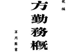 老图书–《后方勤务概说附表》电子版合集