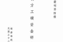老图书–《后方工矿资金研究》电子版合集