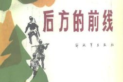 老图书–《后方的前线》电子版合集