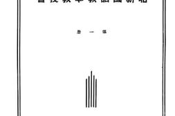 老图书–《后期小学_北新国语教本教授书_第1册》电子版合集