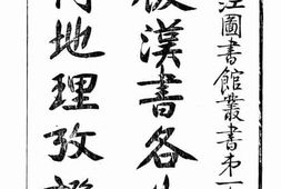 老图书–《后汉书各外国传地理考证》电子版合集