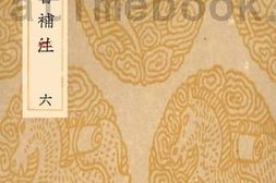 老图书–《后汉书补注(六)》电子版合集