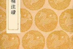 老图书–《后汉书补注续》电子版合集